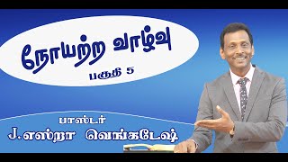 Disease Free Life #05 நோயற்ற வாழ்வு #05 AFT Tamil Christian Message