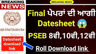 ਬੋਰਡ ਦੇ ਪੇਪਰਾਂ ਦੀ ਆਈ ਡੇਟਸੀਟ 2025 |PSEB 8th,10th,12th Final paper DATESHEET 2025 | Final Paper news