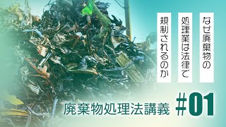 廃棄物処理法講義「なぜ廃棄物の処理業は法律で規制されるのか」 #1