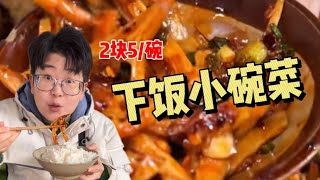 重庆小碗菜有多下饭！？人均20也能三菜一汤！【哦摆小胖总】