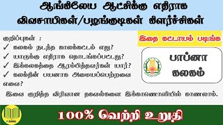 ஆங்கிலேய ஆட்சிக்கு எதிராக விவசாயிகள் (ம) பழங்குடியினர் கிளர்ச்சிகள் |  பாப்னா கலகம் |  VK Notes