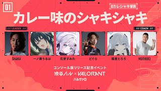 【VALORANT】ハルヴァロ本番！！#カレシャキWIN【ぶいすぽ/一ノ瀬うるは】