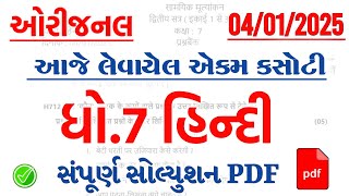 Dhoran 7 hindi ekam kasoti paper solution January 2025 | Std 7 Hindi Ekam Kasoti Paper