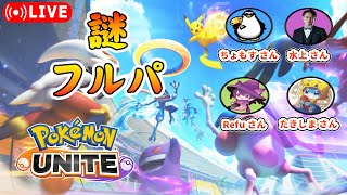 【ポケモンユナイト】コダック・フルパ