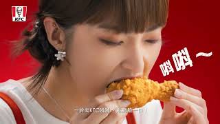 嚟KFC「唞唞～歎脆脆一口！」