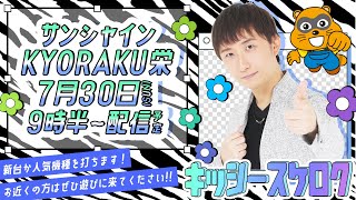 【新台】スマスロ乃木坂46 サンシャインKYORAKU栄・平針 連日来店!生配信‼︎2日目【ライブ配信】