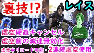 【APEX】レイスのポータルを使った虚空硬直キャンセル方法解説！PS4/PC