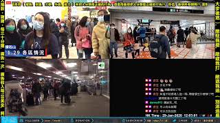 【多畫面直播Part 1.1】2020年1月29日 年初五-香港抗疫黎明行動直播