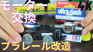 爆走プラレールが速すぎた！ウルトラダッシュモーターに交換。