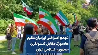 تجمع اعتراضی ایرانیان مقیم هامبورگ مقابل کنسولگری جمهوری اسلامی ایران