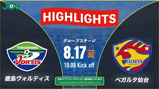 ハイライト【クラブユースU-15 2021 】徳島ヴォルティスジュニアユース ス vs ベガルタ仙台ジュニアユース　グループステージ 　第36回 日本クラブユースサッカー選手権（U-15）大会