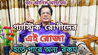 রোজায় গ্যাস্ট্রিক রোগীদের খাবার ও ওষুধ যেমন হওয়া উচিত ||Gastric Patients in Ramadan|| Dr. Anis Ahmed