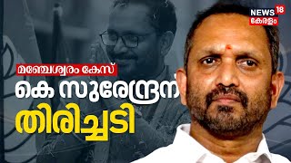 മഞ്ചേശ്വരം കോഴക്കേസിൽ കെ സുരേന്ദ്രന് തിരിച്ചടി | K Surendran | Bribery Scam | High Court |Manjeshwar