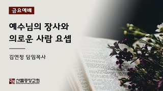 [산돌중앙교회] 20.04.10 부활절맞이 특별 새벽기도회(저녁) | 예수님의 장사와 의로운 사람 요셉