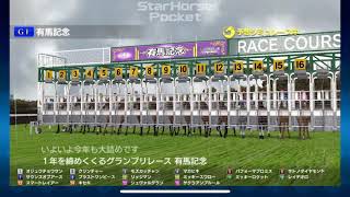 【有馬記念】3連単5頭boxなら大体当たる⁈◎レイデオロ◯クリンチャー▲キセキ注シュヴァルグラン△ブラストワンピース 【シミュレーション 】【競馬】【予想】【スタホ】