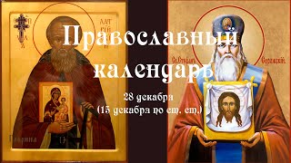 Православный календарь суббота 28 декабря (15 декабря по ст. ст.) 2024 год