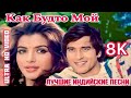 Janu Mere Janu ❤️| HD | Satyamev Jayate | Vinod Khanna, Anita Raj | Hindi Hit Song |Индийские Песни