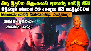 මතු බුදුවන බළංගොඩ ආනන්ද මෛත්‍රී හිමි පිළිබද මෙතෙක් ඔබ නොදැන සිටි කාරණා