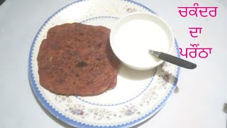 Beetroot Paratha -ਚੁਕੰਦਰ ਦੇ ਪਰੌਂਠੇ -चुकंदर के पराठे बनानेकी विधि -Beetroot Ka Paratha in Punjabi