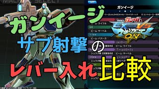 【マキオン】ガンイージ レバー入れサブ射撃の紹介と比較【EXVSMBON】