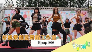 2022 童聲響起_好娛樂創意舞蹈工作室 Kpop MV