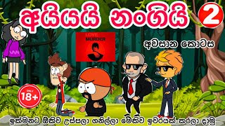 අයියයි නංගියි-2 | අවසාන කොටස| sinhala funny cartoon | sinhala cartoon | cartoon | emotionl | love