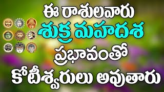 శుక్ర మహాదశ | Sukra Mahadasha In Telugu | Sukra MahaDasha Effects | Rasi Phalalu | Astrology | 2019