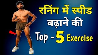 Running speed exercise | How to Run Faster | तेज दौड़ने की एक्सरसाइज ✅