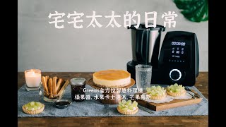 Greenis全方位智慧料理機