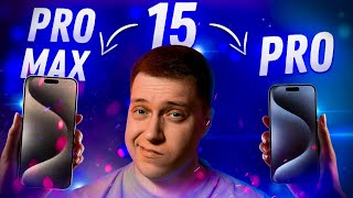 МАЛЕНЬКИЙ ИЛИ БОЛЬШОЙ?! iPhone 15 Pro vs iPhone 15 Pro Max! ЧТО ВЫБРАТЬ, ЧТОБЫ НЕ ПОЖАЛЕТЬ?!