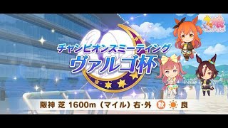 【ウマ娘】ヴァルゴ杯　グレードリーグ　ラウンド2