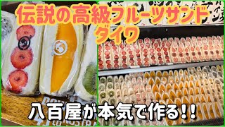 【テイクアウト】もはや伝説！ダイワのフルーツサンド！！ジャンケンで3,000円宮崎マンゴー獲得なるか！？フルーツが異次元の美味さ［購入総額5,000円超え！！］