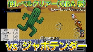 FF6/低レベル:「ジャボテンダー」戦（GBA版追加要素/抜粋）