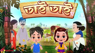 Tai Tai Tai Mama Bari Jai|তাই তাই তাই মামা বাড়ি যাই | Bangla rhymes for babies | BabymateTV Bangla