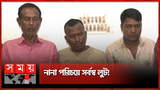 রাজধানীতে ভয়ংকর হয়ে উঠছে প্রতারক চক্র | Dhaka News | DB Police | Somoy TV