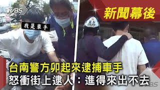 台南警方卯起來逮捕車手　怒衝街上逮人警告：進得來出不去｜TVBS新聞｜新聞幕後