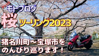 【モトブログ】桜ツーリング2023 ☆猪名川町～宝塚市をのんびり巡ります！【vlog】