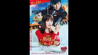 綾瀬はるか＆西島秀俊『奥様は、取り扱い注意』予告映像