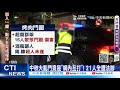 【每日必看】中秋烤肉排隊爆衝突 三重21人鬥毆 記者也遭殃@中天新聞ctinews 20210921