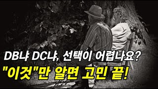 DB냐 DC냐 퇴직연금 고민을 풀어드립니다