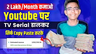 2 Lakh / Month 🤑 Youtube पर TV Serial Upload करके | Copy Paste Karke Paise Kaise Kamaye