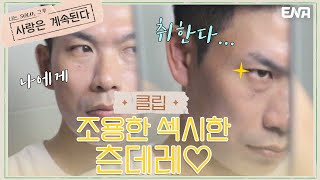 핫한 그분이 왔다! Mr.조섹츤! 4기 영수의 근황은?! I 나는 SOLO, 그 후 : 사랑은 계속된다 I EP01 I ENA 채널 I 매주 목요일 밤 10시 30분