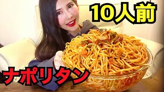 【大食い】ナポリタン10人前5、5kg【デカ盛り】【mukbang】【大胃王】