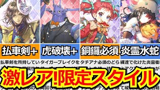 【ロマサガRS】見逃し厳禁!オススメ限定S・Aスタイル5選!!優秀な継承技を取っておくべき!?【ロマンシング サガ リユニバース】