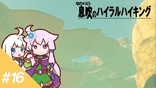 【ゼルダBotW】ゆかりの息吹のハイラルハイキング #16【結月ゆかり実況】