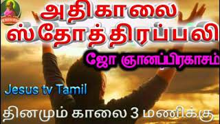 அதிகாலை ஸ்தோத்திரப்பலி/Feb5