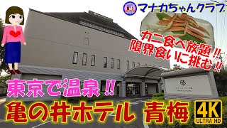 東京・青梅【 亀の井ホテル 青梅 】蟹食べ放題の限界食いに挑む旅 ‼ （旧かんぽの宿）