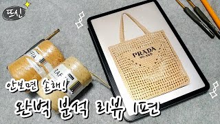 여름 신상 프라다 라피아 네트백 코바늘 도안 완벽 분석 리뷰! 명품가방 만들기