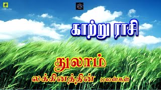 காற்று ராசி - துலாம் லக்கினம்  குணம் /வரும் மனைவியால் யோகம்/எண் /வாசல்//லாபத்தொழில்கள்/ பரிகாரம்