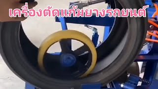 💥 เครื่องตัดแก้มยาง ซ้อนหน้ายาง ราคาถูก